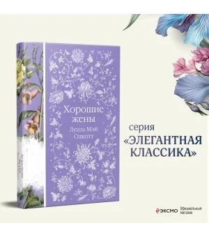 Хорошие жены