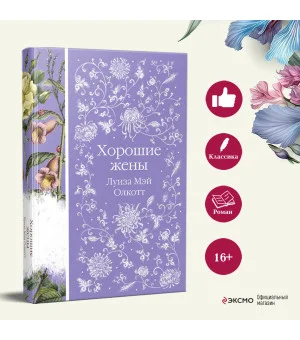 Хорошие жены