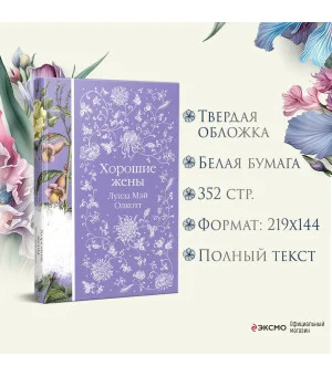 Хорошие жены