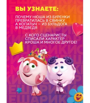 Смешарики. История культовой Вселенной