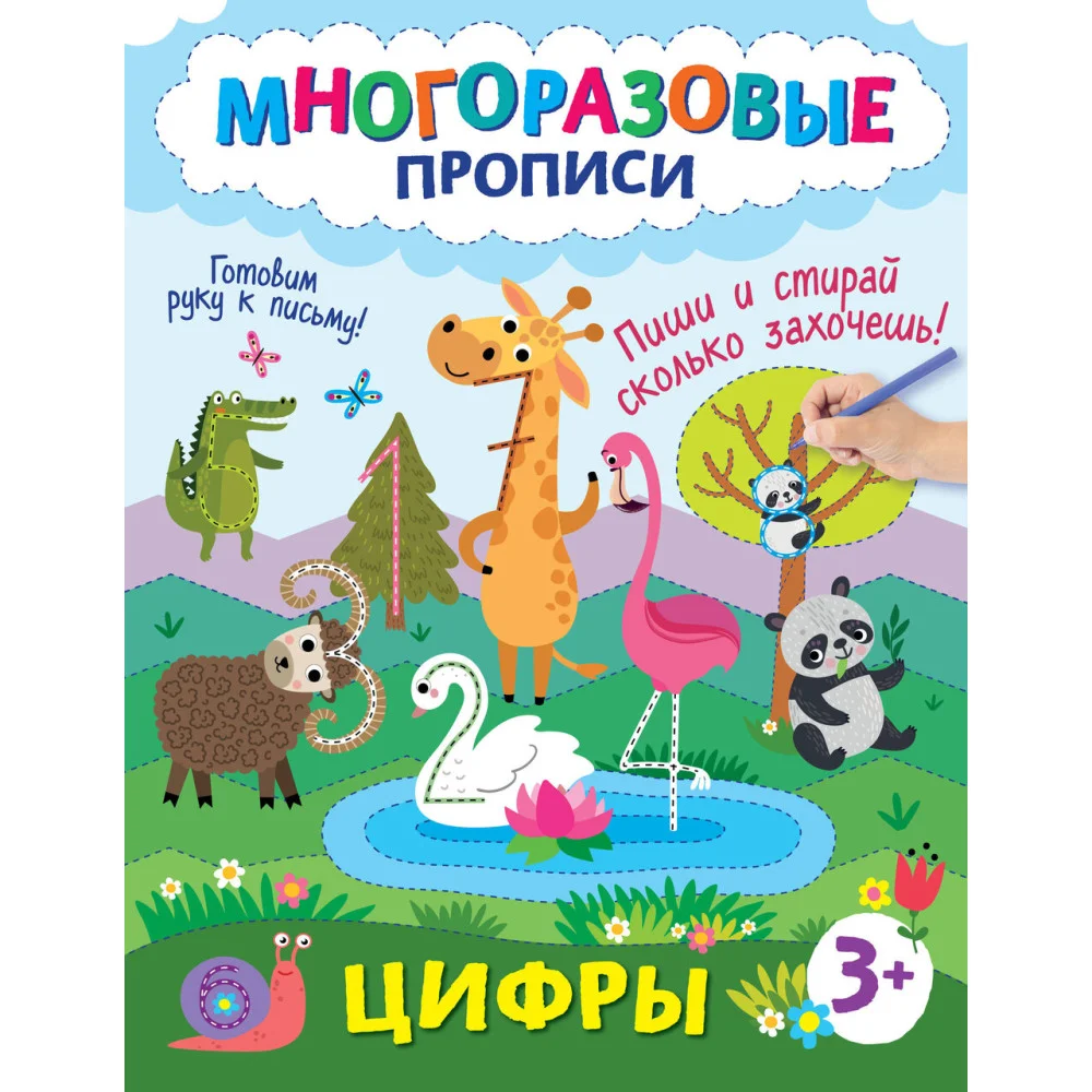 Цифры. Пиши и стирай сколько захочешь! Цифры. Пиши и стирай сколько захочешь!