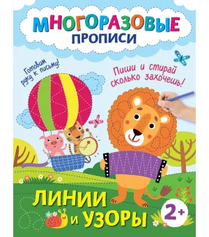 Линии и узоры. Пиши и стирай сколько захочешь!