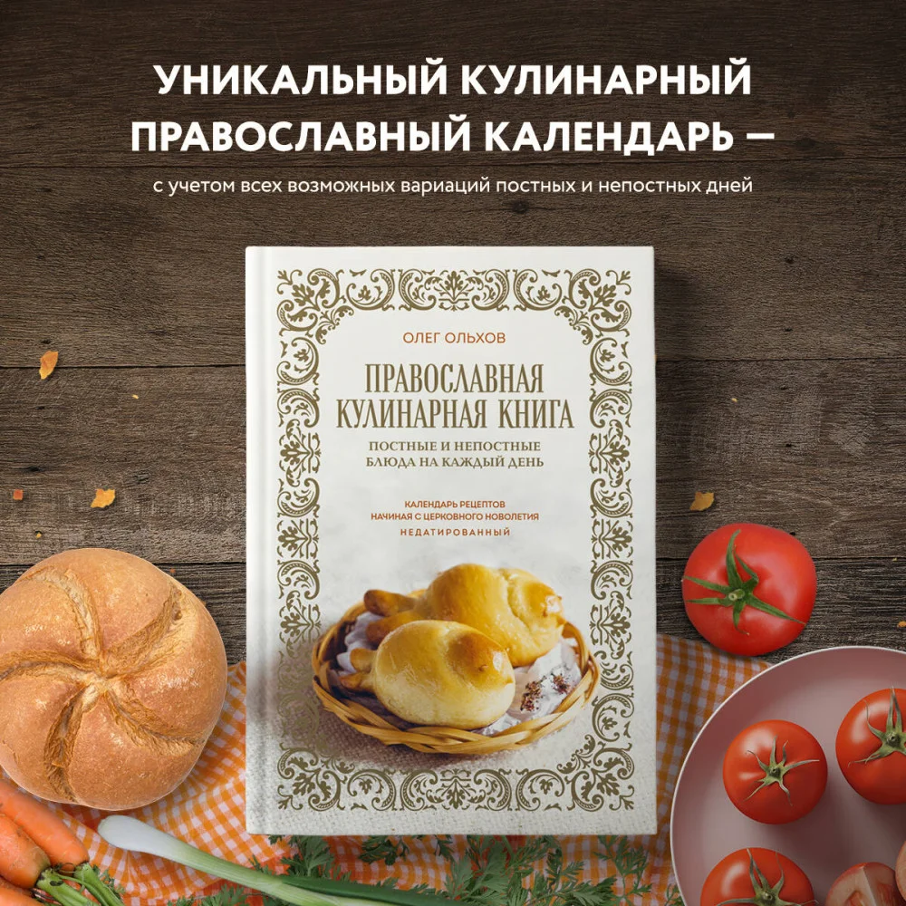 Православная кулинарная книга. Постные и непостные блюда на каждый день (календарь недатированный) Православная кулинарная книга. Постные и непостные блюда на каждый день (календарь недатированный)
