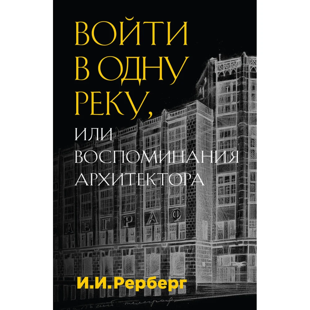 Войти в одну реку, или Воспоминания архитектора Войти в одну реку, или Воспоминания архитектора