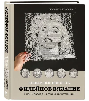 Необычные портреты. Филейное вязание. Новый взгляд на старинную технику