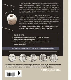 Необычные портреты. Филейное вязание. Новый взгляд на старинную технику