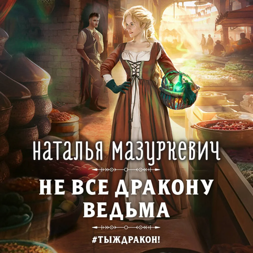 Не все дракону ведьма Не все дракону ведьма