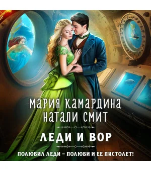Леди и вор