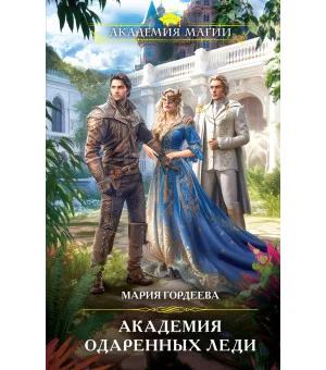 Академия одаренных леди