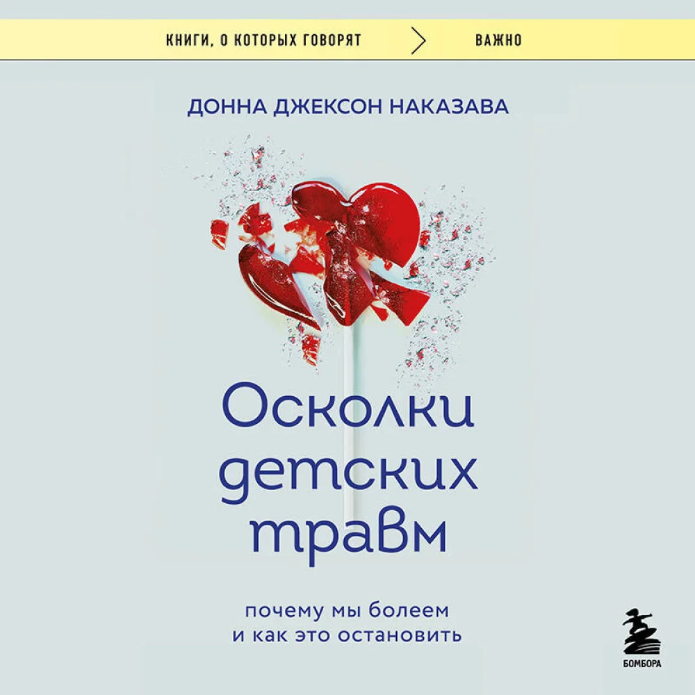 Осколки детских травм. Почему мы болеем и как это остановить (покет) Осколки детских травм. Почему мы болеем и как это остановить (покет)