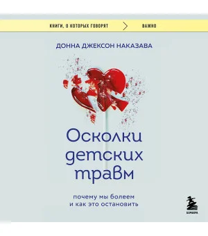 Осколки детских травм. Почему мы болеем и как это остановить (покет)