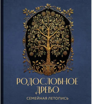 РОДОСЛОВНОЕ ДРЕВО. Семейная летопись. Индивидуальная книга фамильной истории (синяя)