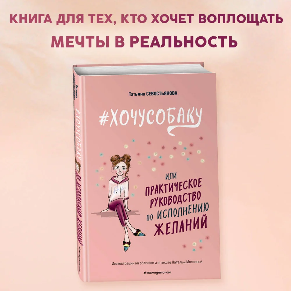 # ХОЧУ СОБАКУ, или Практическое руководство по исполнению желаний # ХОЧУ СОБАКУ, или Практическое руководство по исполнению желаний