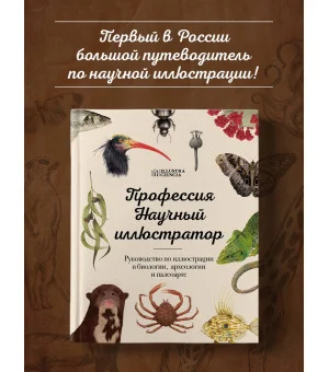 Профессия — Научный иллюстратор. Руководство по иллюстрации в биологии, археологии и палеоарте