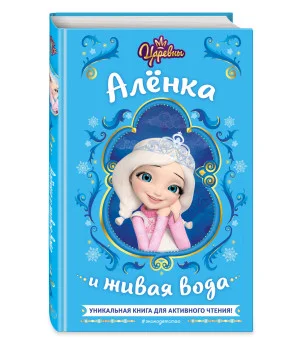 Царевны. Аленка и живая вода