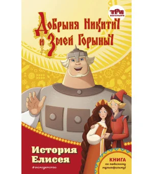 Добрыня Никитич и Змей Горыныч. История Елисея