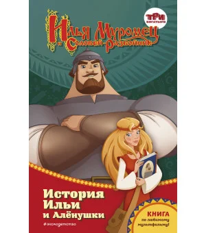 Илья Муромец и Соловей-разбойник. История Ильи и Аленушки