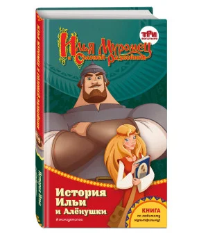 Илья Муромец и Соловей-разбойник. История Ильи и Аленушки