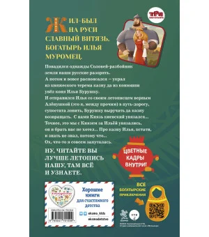 Илья Муромец и Соловей-разбойник. История Ильи и Аленушки