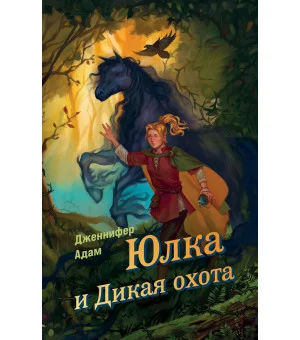 Юлка и Дикая охота (#1)