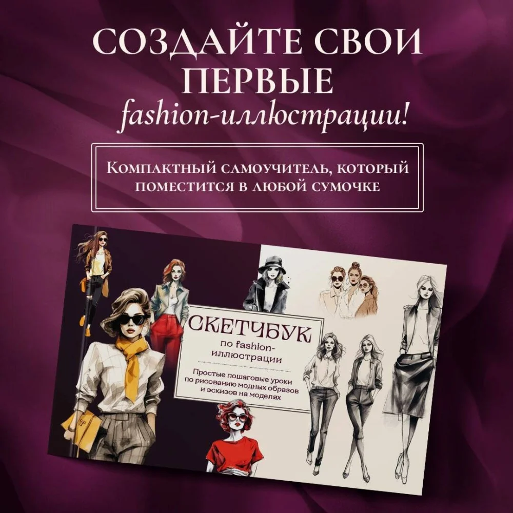 Скетчбук по fashion-иллюстрации. Простые пошаговые уроки по рисованию модных образов и эскизов на моделях Скетчбук по fashion-иллюстрации. Простые пошаговые уроки по рисованию модных образов и эскизов на моделях