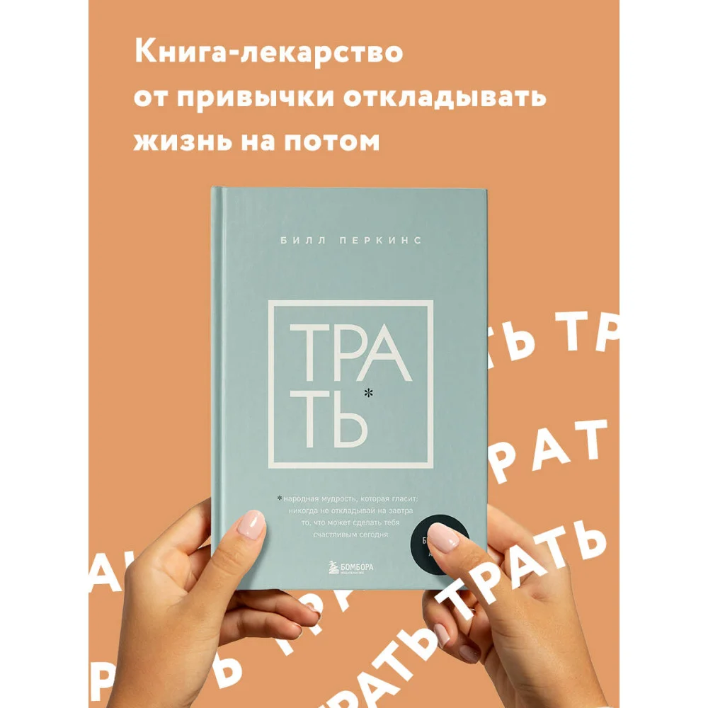 Трать. Народная мудрость, которая гласит: не откладывай никогда на завтра то, что может сделать тебя счастливым сегодня Трать. Народная мудрость, которая гласит: не откладывай никогда на завтра то, что может сделать тебя счастливым сегодня