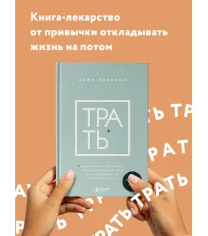 Трать. Народная мудрость, которая гласит: не откладывай никогда на завтра то, что может сделать тебя счастливым сегодня