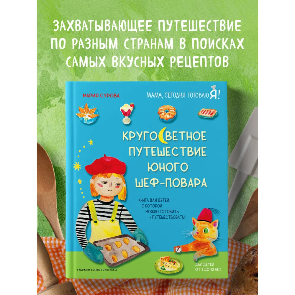 Кругосветное путешествие юного шеф-повара Кругосветное путешествие юного шеф-повара