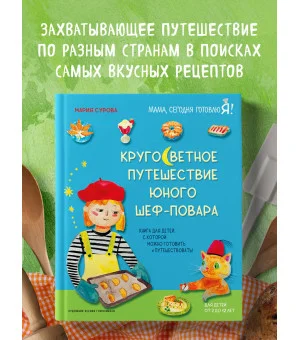 Кругосветное путешествие юного шеф-повара