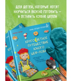 Кругосветное путешествие юного шеф-повара