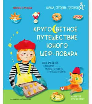 Кругосветное путешествие юного шеф-повара