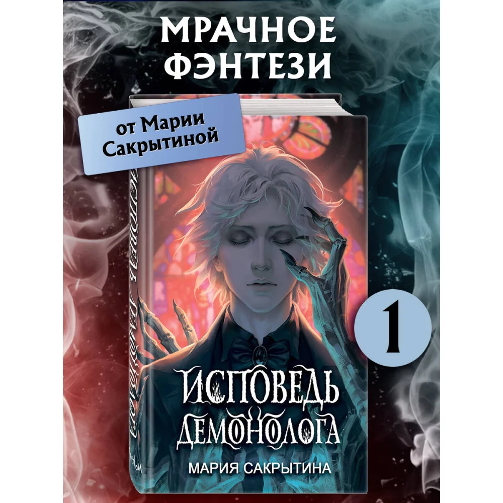 Исповедь демонолога (#1) Исповедь демонолога (#1)