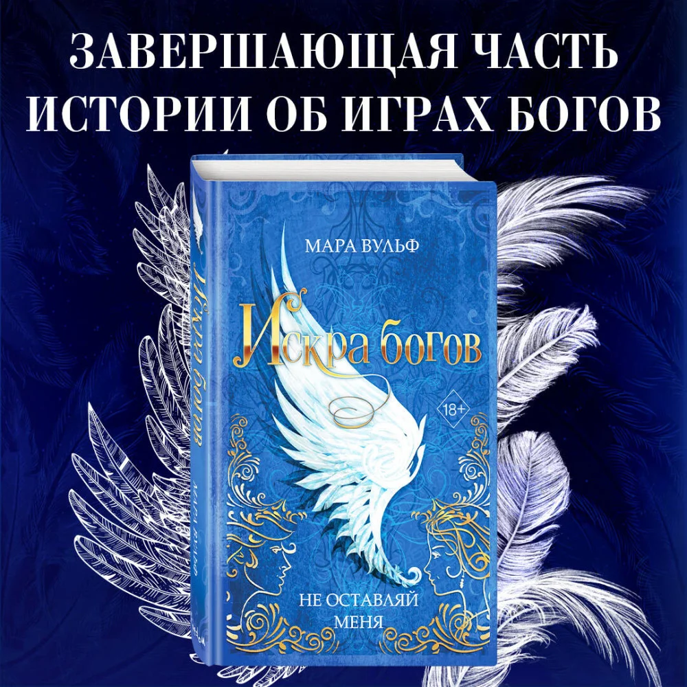 Искра богов. Не оставляй меня (#3) Искра богов. Не оставляй меня (#3)