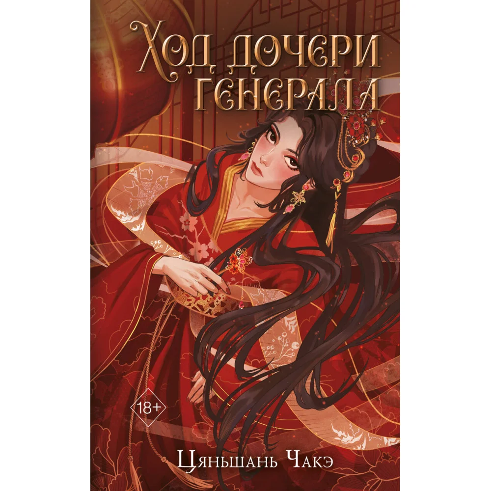Ход дочери генерала (#2) Ход дочери генерала (#2)