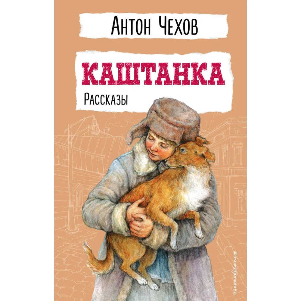 Каштанка. Рассказы Каштанка. Рассказы