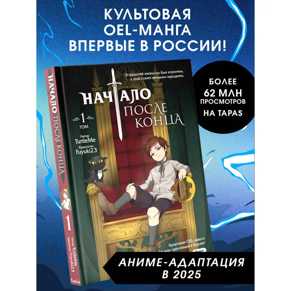 Начало после конца. Том 1 Начало после конца. Том 1
