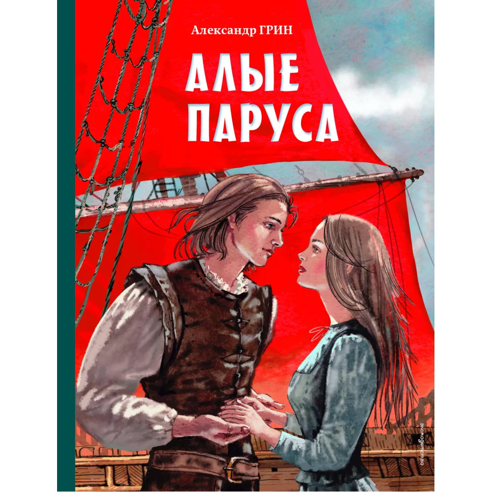 Алые паруса (ил. Н. Новосвитной)