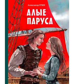Алые паруса (ил. Н. Новосвитной)