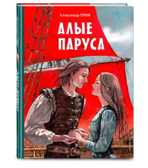 Алые паруса (ил. Н. Новосвитной)
