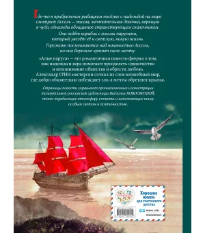 Алые паруса (ил. Н. Новосвитной)