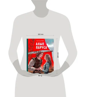 Алые паруса (ил. Н. Новосвитной)