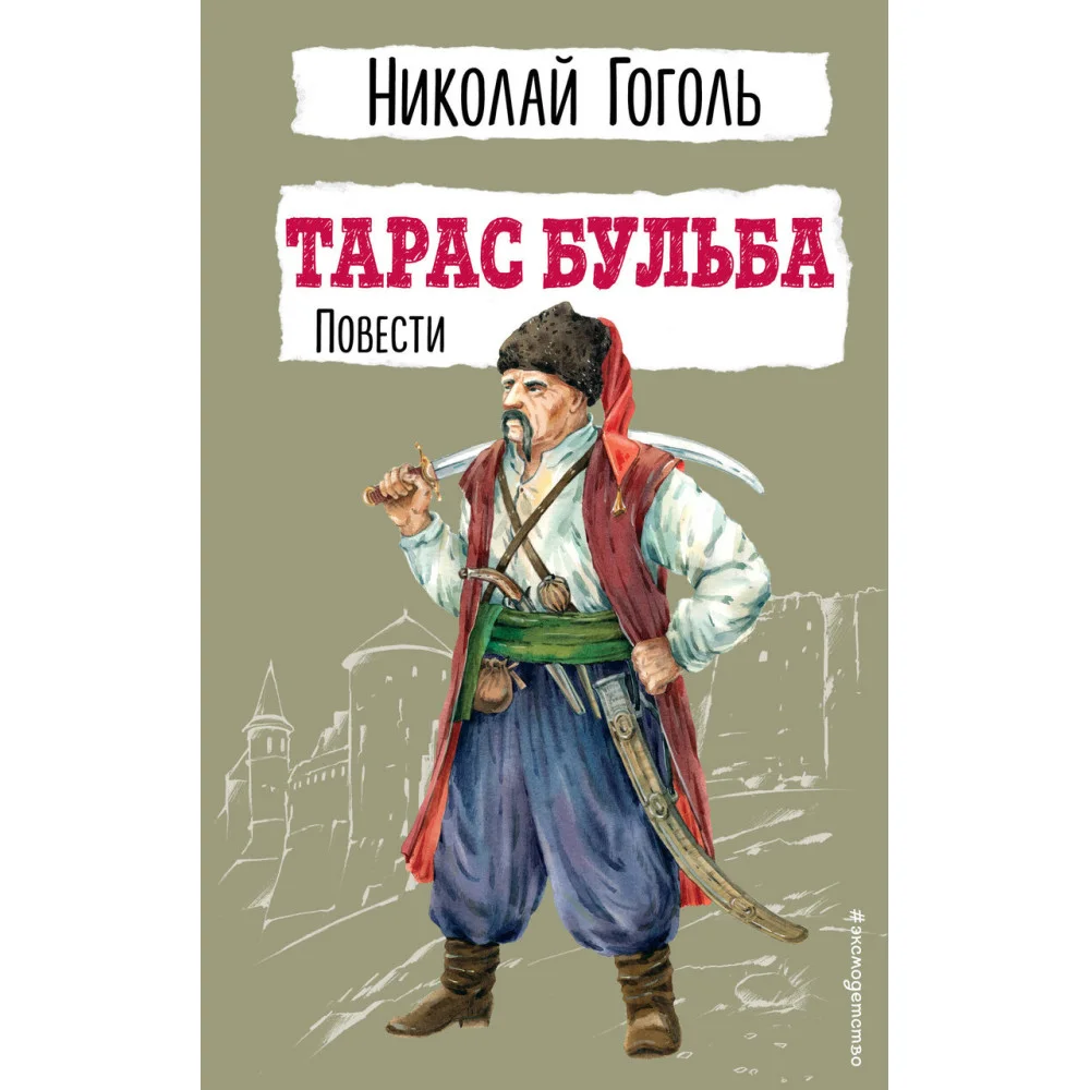 Тарас Бульба. Повести Тарас Бульба. Повести