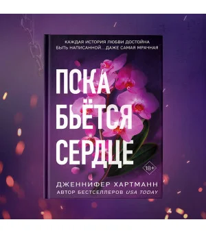 Пока бьется сердце