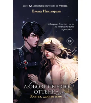 Любовь серого оттенка. Клятва, данная тьме (#1)