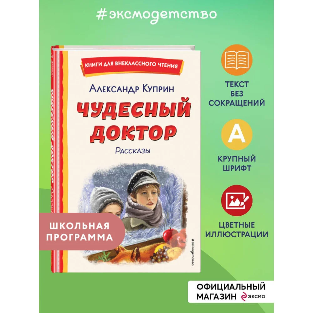 Чудесный доктор. Рассказы (ил. Е. Захаревич) Чудесный доктор. Рассказы (ил. Е. Захаревич)