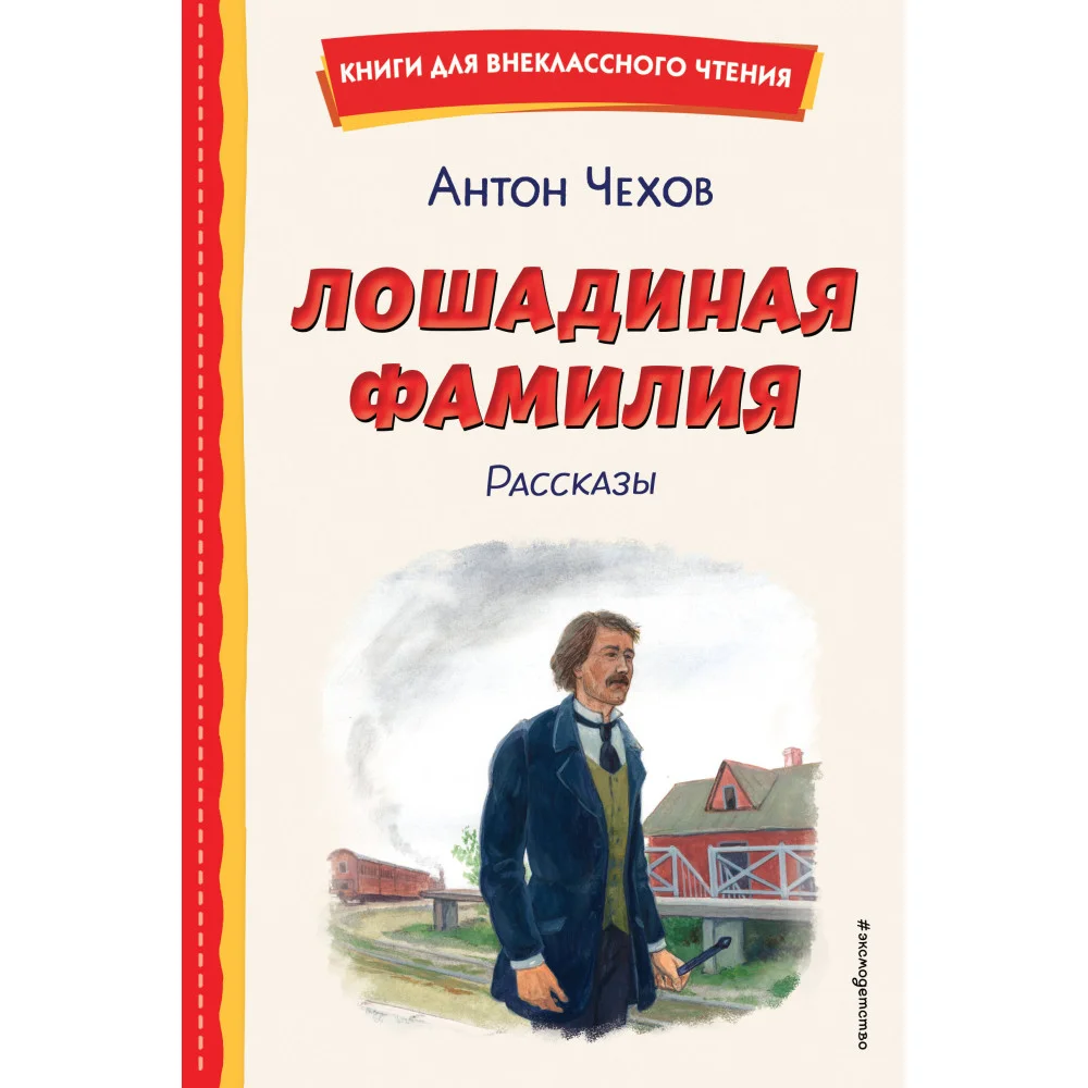 Лошадиная фамилия. Рассказы (ил. С. Ярового) Лошадиная фамилия. Рассказы (ил. С. Ярового)