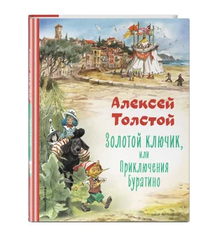 Золотой ключик, или Приключения Буратино (ил. В. Челака) Золотой ключик, или Приключения Буратино (ил. В. Челака)