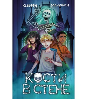 Кости в стене (#1)