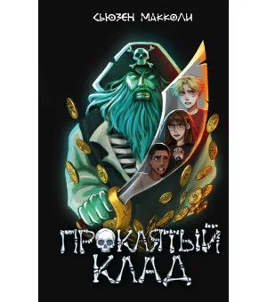Проклятый клад (#2) Проклятый клад (#2)