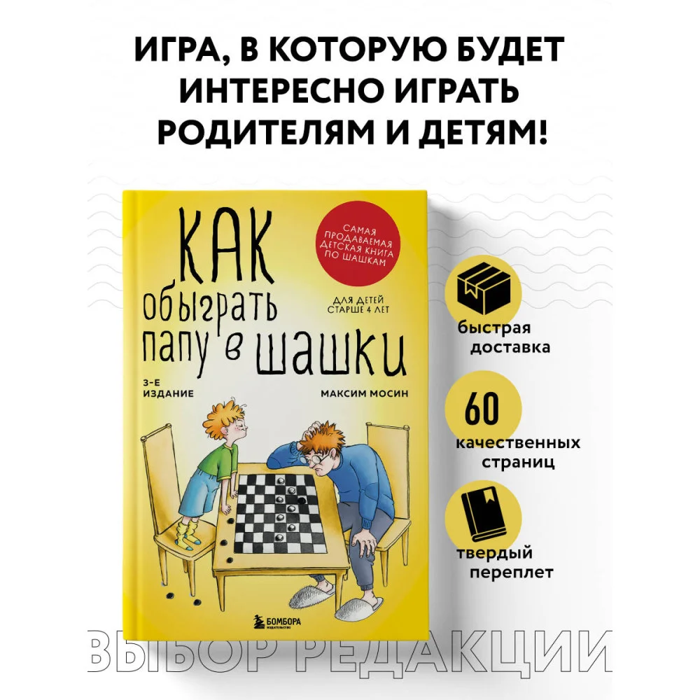 Как обыграть папу в шашки, 3-е изд. Как обыграть папу в шашки, 3-е изд.